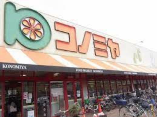 スーパー 【スーパー】スーパーマーケット コノミヤ 住道店まで1085m