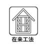 構造・工法・仕様 木造軸組工法とも呼ばれ、日本で古くから用いられてきた伝統工法です。 柱と梁によって建物を支える構造が特徴です。