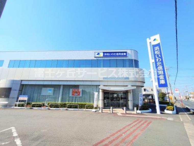 銀行・ATM 【銀行】浜松いわた信用金庫西町支店まで865m