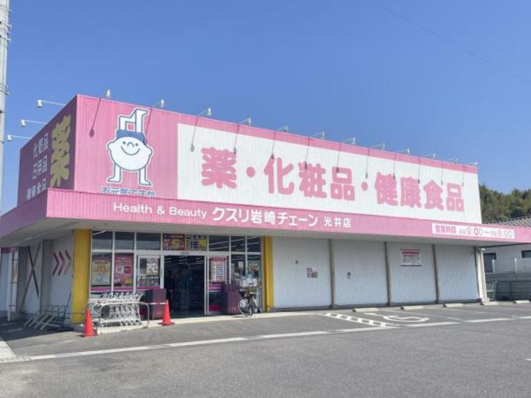 【周辺環境】岩崎チェーン光井店まで1.4km車で約3分