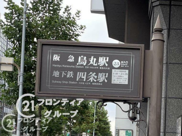 四条駅（京都地下鉄 烏丸線） 徒歩11分。