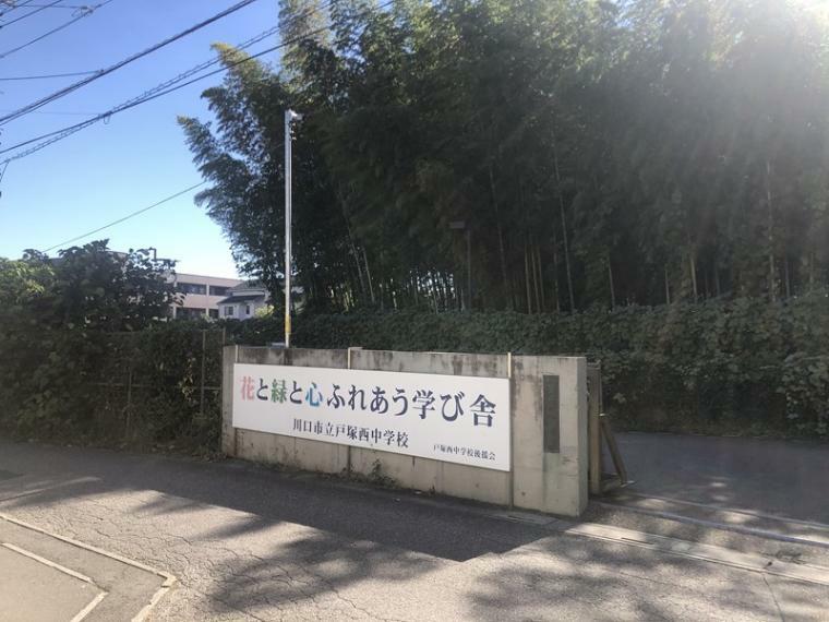 中学校 【中学校】戸塚西中学校まで1500m