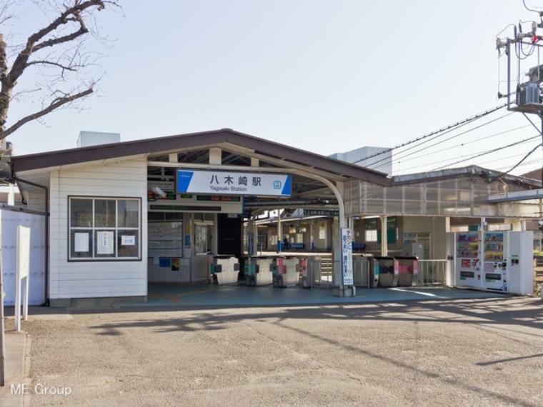 東武野田線「八木崎」駅