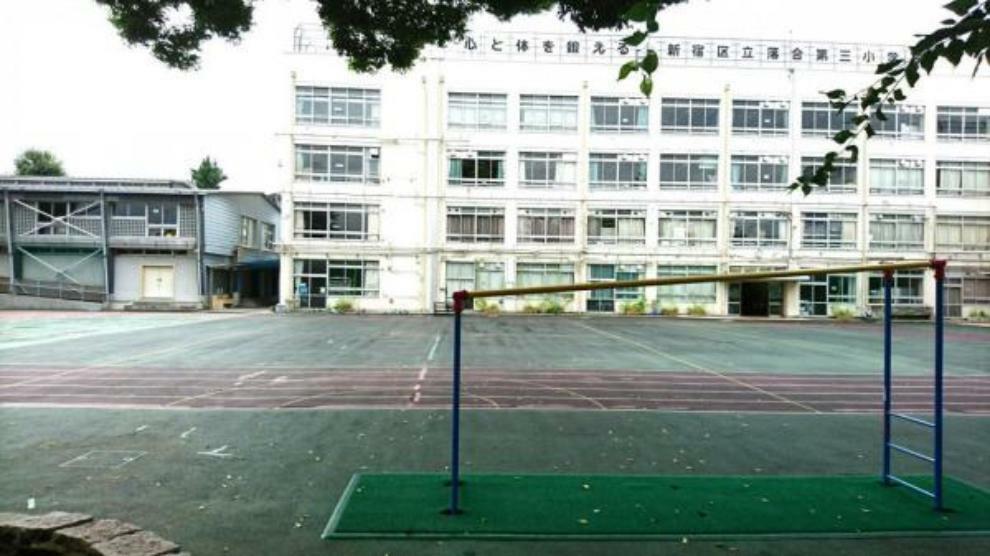 新宿区立落合第三小学校:通学も安心の徒歩3分！（162m）