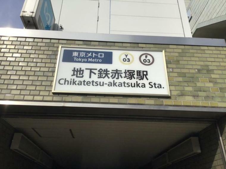 地下鉄赤塚駅（東京メトロ 有楽町/副都心線） 徒歩10分。