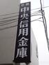 【信用金庫】京都中央信用金庫　田辺駅前支店まで900m