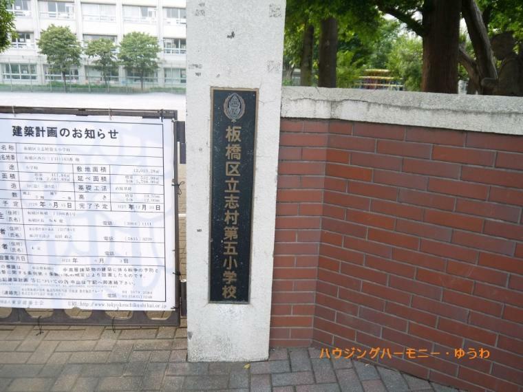 【小学校】板橋区立　高島第五小学校まで122m