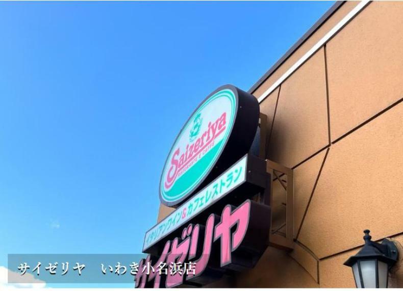 【ファミリーレストラン】サイゼリヤ　いわき小名浜店まで1322m