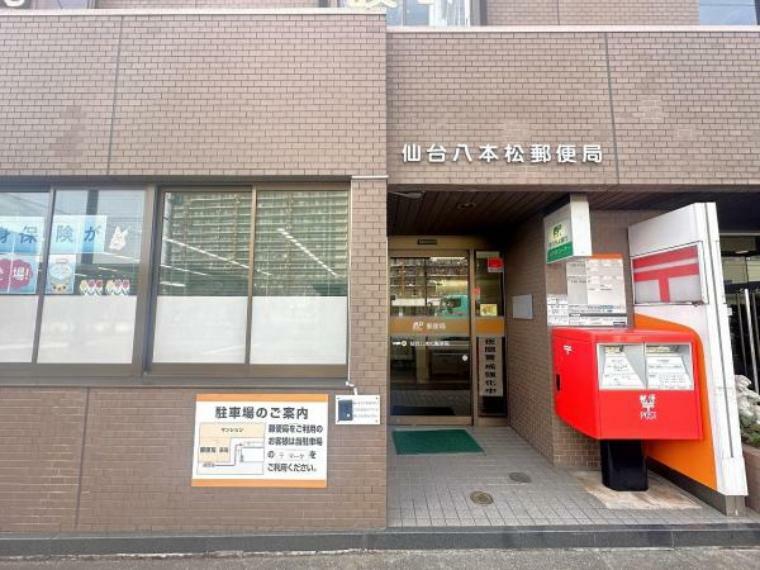 郵便局 仙台八本松郵便局　約190m
