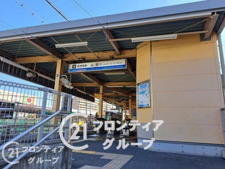 福駅（阪神なんば線） 徒歩13分。徒歩17分。