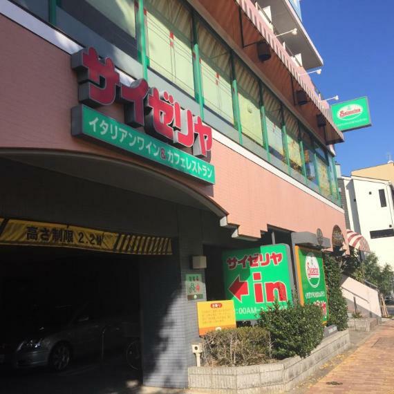 【ファミリーレストラン】サイゼリヤ 目黒通り碑文谷店まで511m