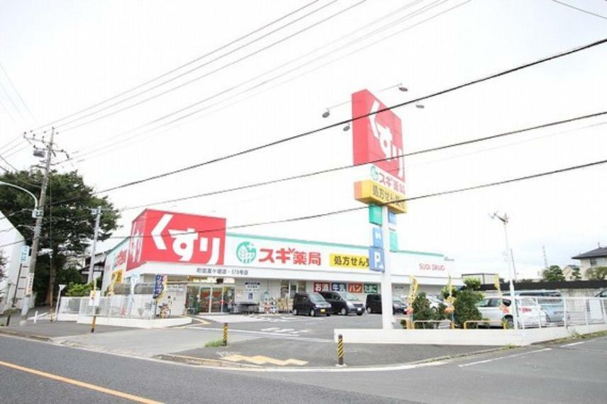 ドラッグストア スギ薬局　町田高ヶ坂店　距離約400m