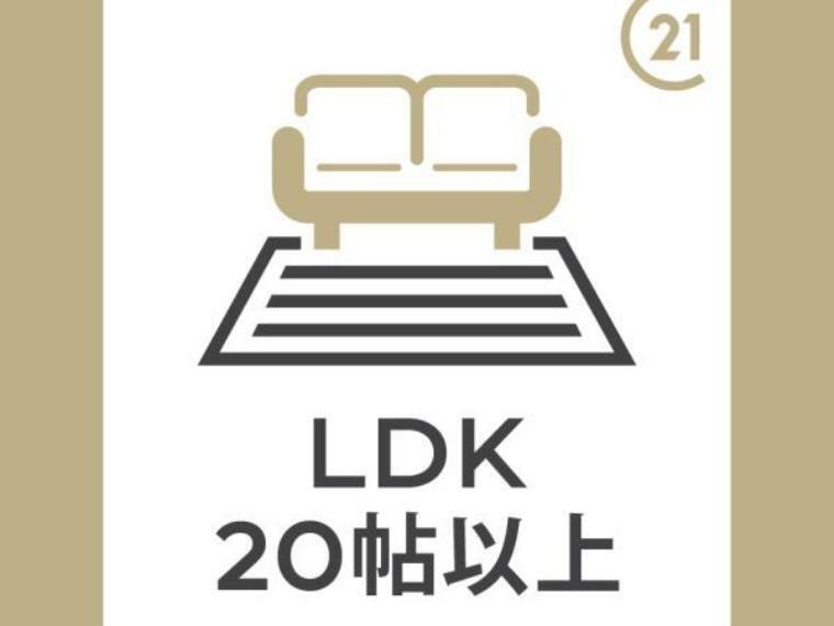 22.25帖のLDKは自然とご家族が集まる空間。全居室、複層ガラスの遮熱効果と断熱効果で、一年中快適に過ごせます。