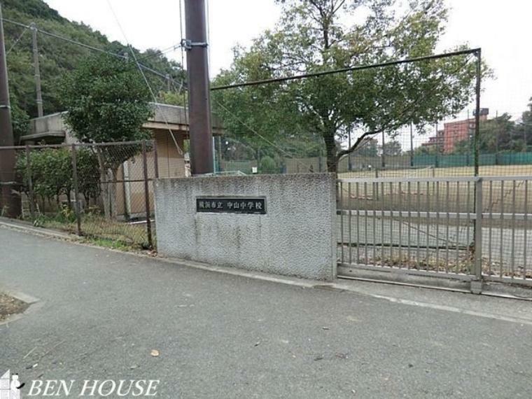 中学校 横浜市立中山中学校 徒歩15分。部活動帰りの帰宅も安心の距離です！