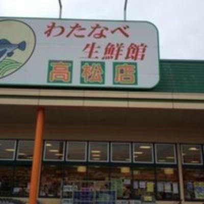 スーパー わたなべ生鮮館 高松店