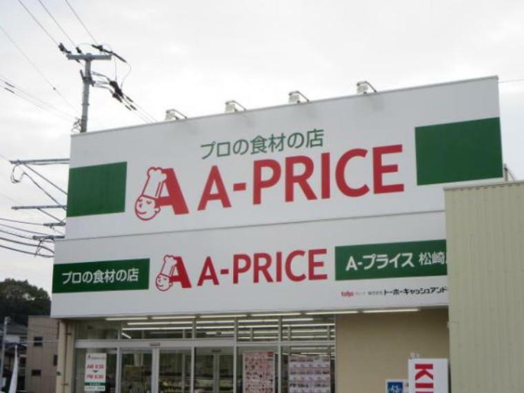 スーパー「A-PRICE 」松崎店様まで徒歩6分（450M）です。食料品の品揃え豊富で便利ですよ。
