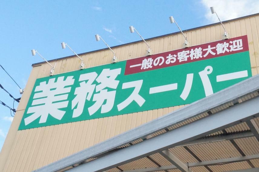 酒＆業務スーパー 吉川店（約400m）