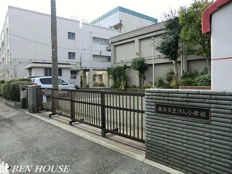 小学校 横浜市立汐入小学校 徒歩8分。教育施設が近くに整った、子育て世帯も安心の住環境です。