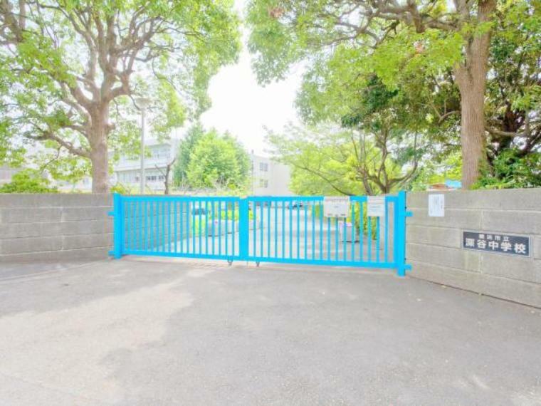 中学校 横浜市立深谷中学校　約1240m　学校周辺には歩道があるため安心して通学いただけます。