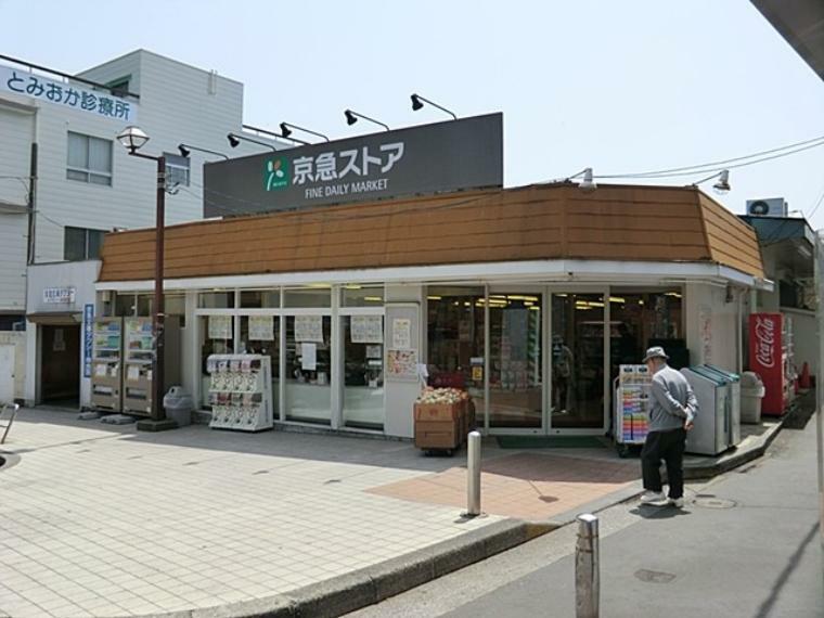 スーパー 京急ストア 富岡店（駅すぐ、夜遅くまで営業で、お出かけ帰りや毎日のお買い物にも安心。百円ショップが入っています。）