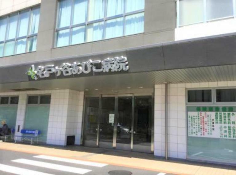 病院 【小児科】名戸ヶ谷あびこ病院まで2333m