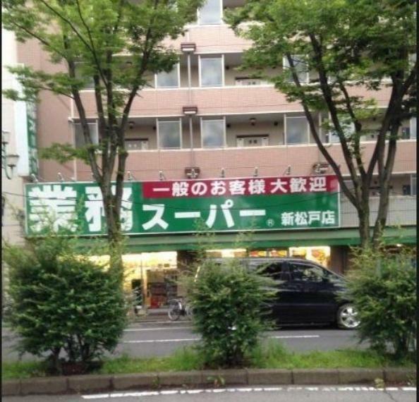 スーパー 業務スーパー 新松戸店