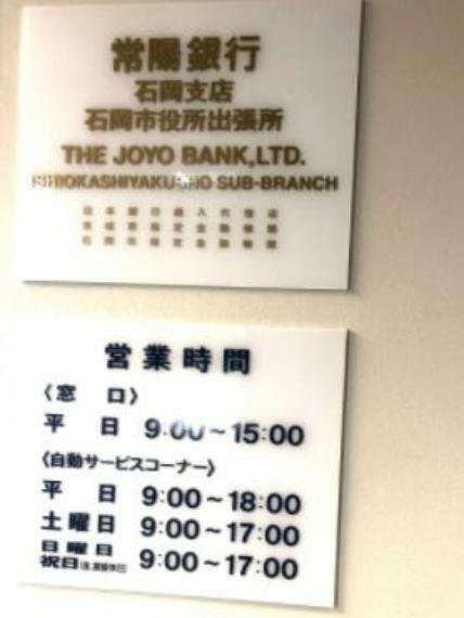 銀行・ATM 【銀行】常陽銀行石岡市役所出張所まで1850m