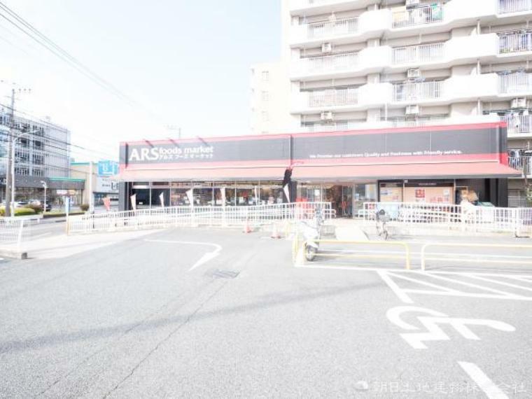 スーパー アルズフーズマーケット 戸塚店　約650m　近くにあると便利なスーパー