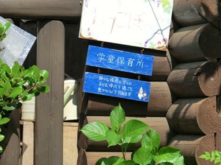 幼稚園・保育園 ねっこぼっこ南戸塚竹の子　 学童保育施設です。