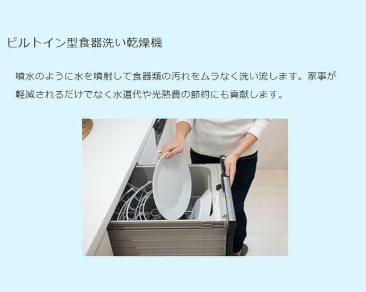 構造・工法・仕様 食器類の汚れをムラなく落とす食洗機。家事の軽減だけではなく水道代や光熱費の節約にもなります