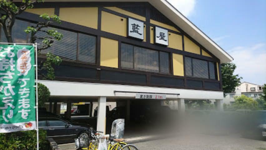 【ファミリーレストラン】藍屋 世田谷八幡山店まで642m