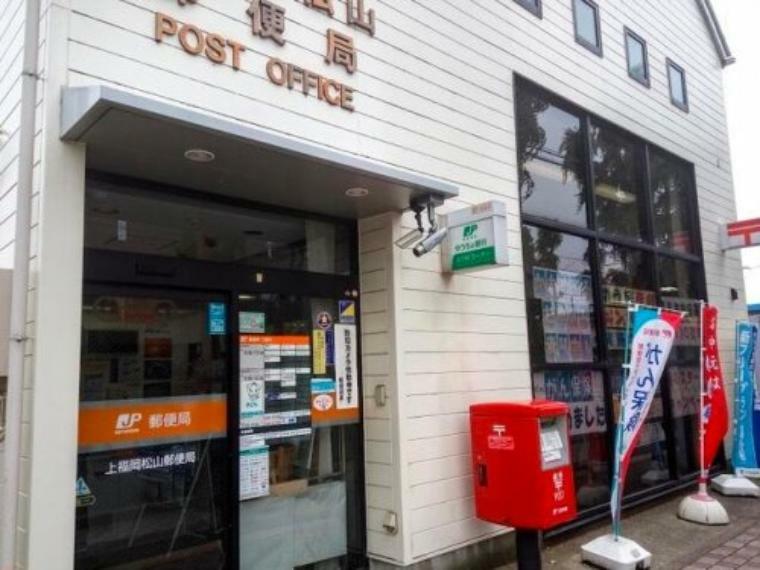 郵便局 【郵便局】上福岡松山郵便局まで445m