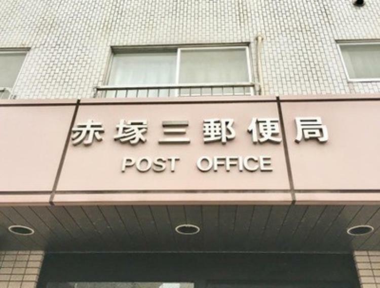 郵便局 赤塚三郵便局
