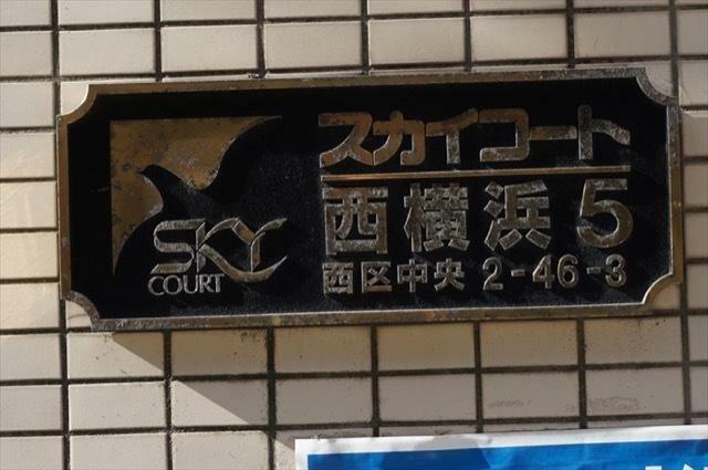 スカイコート西横浜第5(1R) 4階のその他画像
