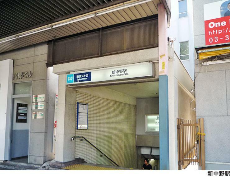 新中野駅（現地まで240m）