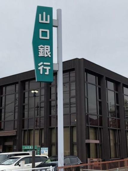 銀行・ATM 山口銀行安岡支店 徒歩10分。