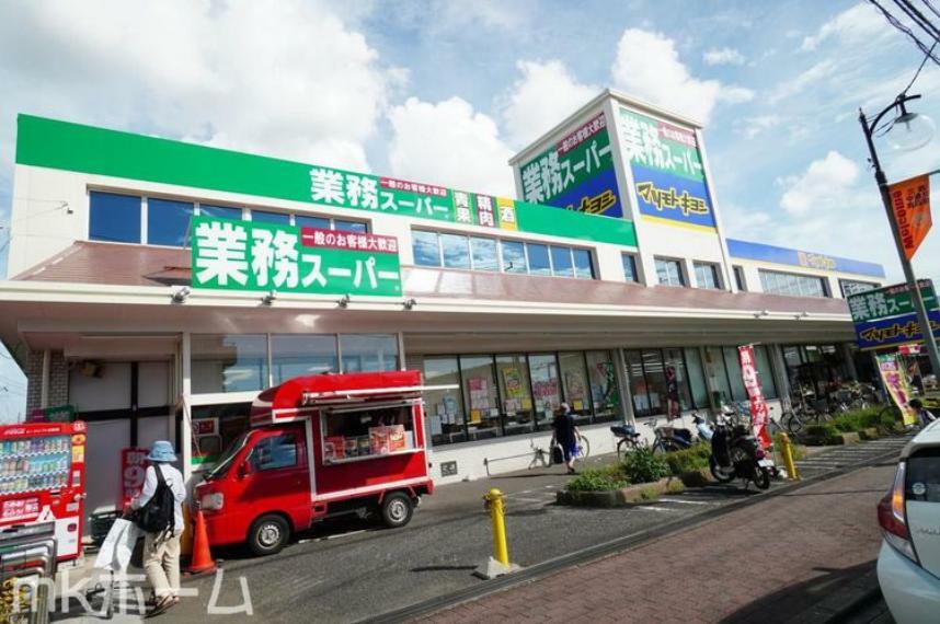 スーパー 業務スーパー三咲店 徒歩14分。