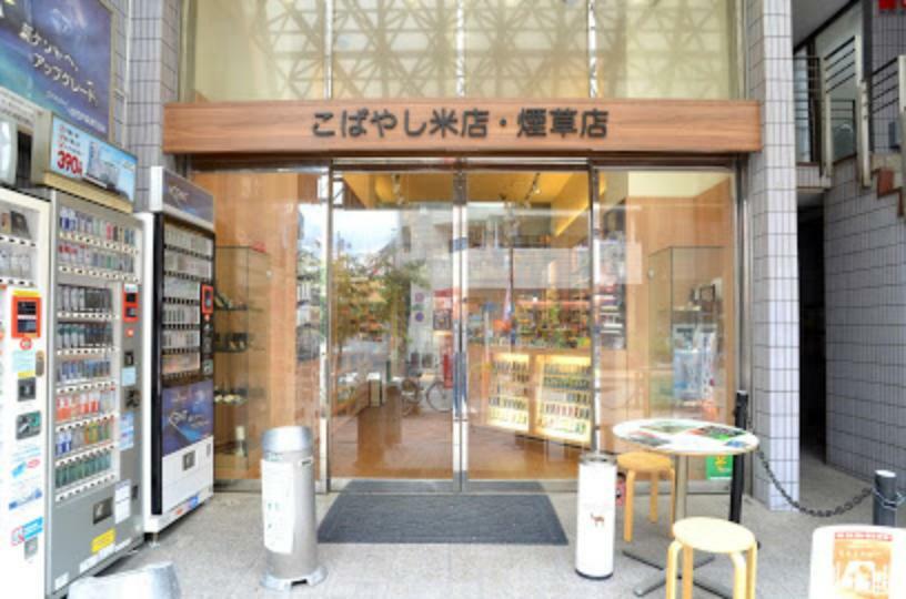スーパー 【スーパー】こばやし米店・煙草店まで361m