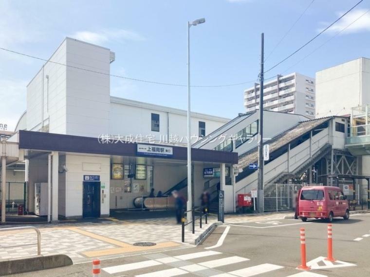 東武東上線「上福岡」駅（徒歩27分/自転車10分/車8分。周辺商業施設ございます。）