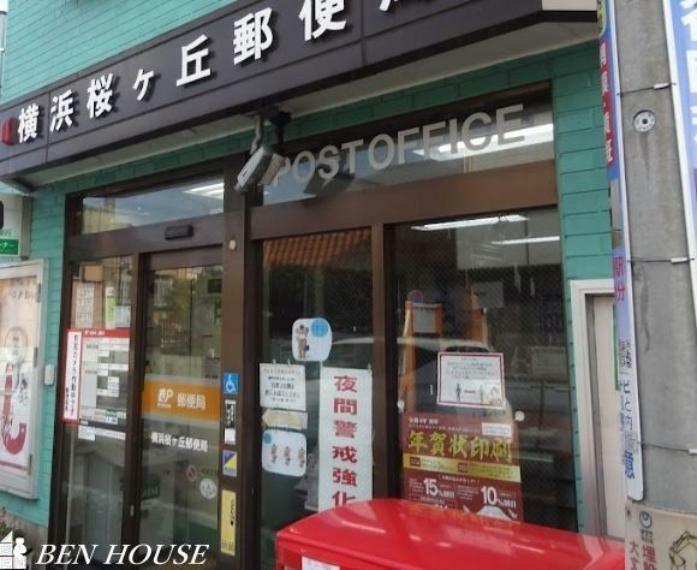 郵便局 横浜桜ケ丘郵便局 徒歩5分。郵便や荷物の受け取りなど、近くにあると便利な郵便局！