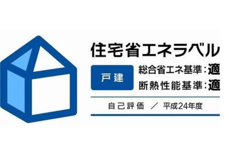 『住宅省エネラベリング制度』 リーブルガーデンは、従来の住宅に比べて二酸化炭素の排出を減らすことができ、『省エネ対策等級4』に適合。『住宅トップランナー基準』に適合している住宅です。