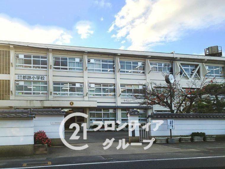 小学校 奈良市立都跡小学校 徒歩15分。