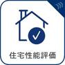 構造・工法・仕様 【住宅性能評価書】「住宅性能表示制度」に基づいて国に認定された第三者評価機関が住宅の性能について評価したもの。