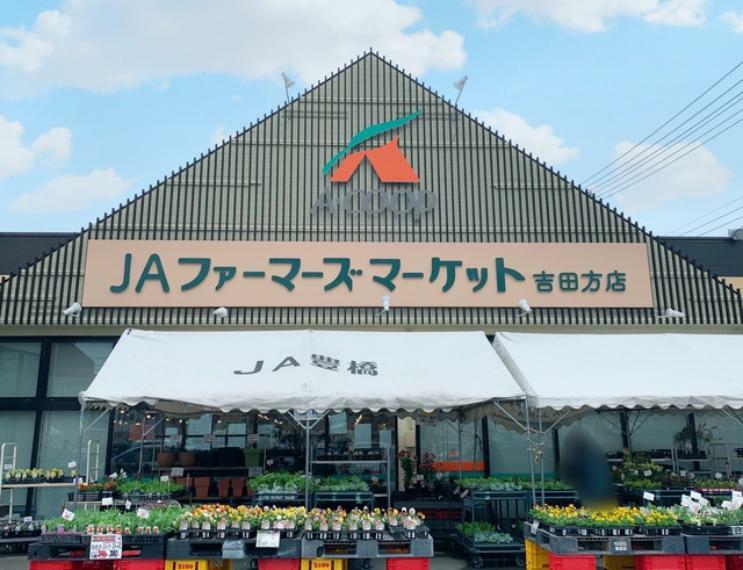 スーパー JAファーマーズマーケット吉田方店