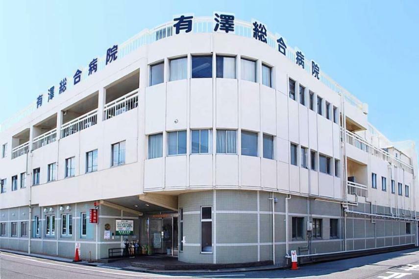 病院 【総合病院】有澤総合病院まで337m