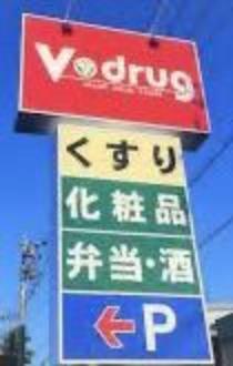 ドラッグストア V・drug牛田店