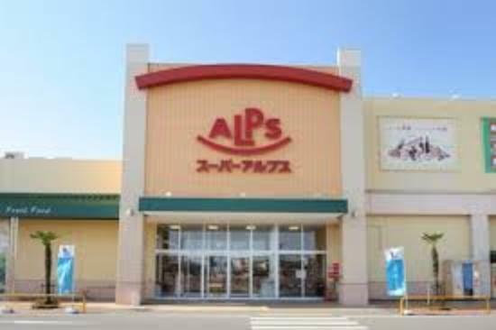 スーパー 【スーパー】スーパーアルプス 入間下藤沢店まで418m
