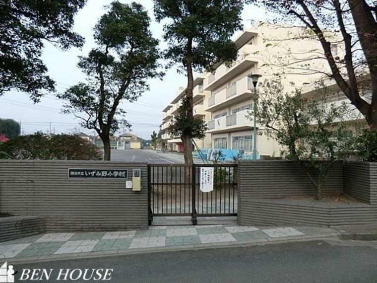 小学校 横浜市立いずみ野小学校 徒歩3分。教育施設が近くに整った、子育て世帯も安心の住環境です。