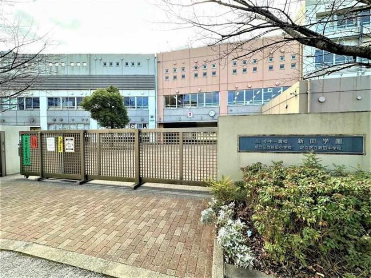 中学校 足立区立新田中学校（小中一貫教育校:新田学園）第一校舎） 徒歩13分。