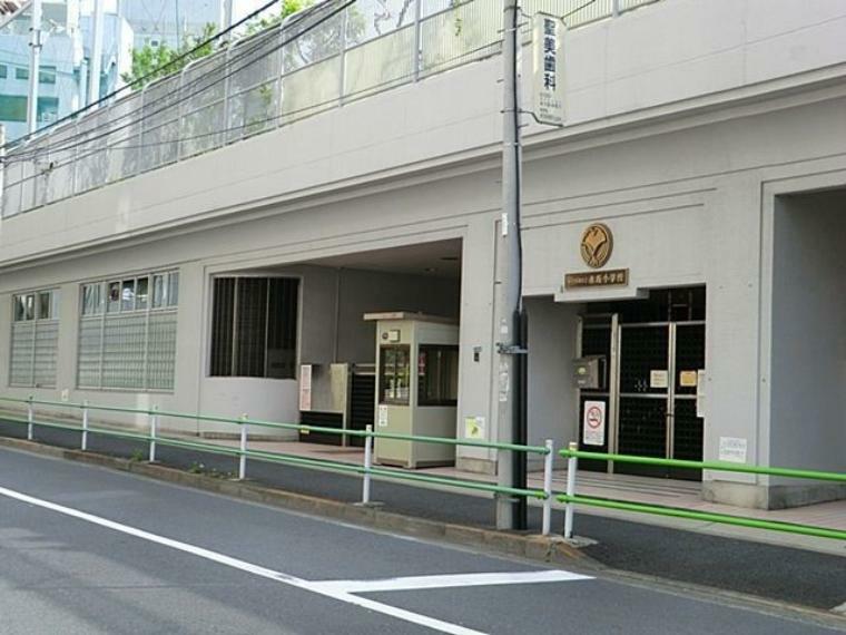 小学校 港区立赤坂小学校 徒歩10分。